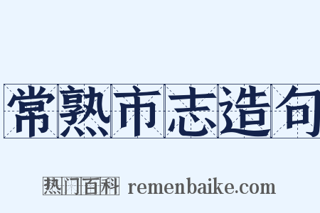 常熟市志造句是什么意思的图片